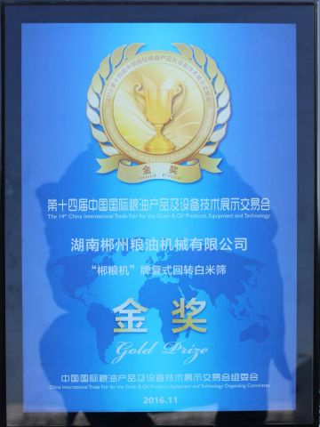 Gold prize for rice grading machine certificate of HUNAN CHENZHOU GRAIN & OIL MACHINERY CO., LTD. – certificate photo, supplier certificates section