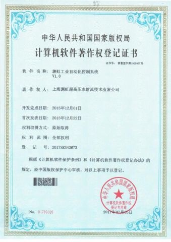 Patent certificate of Shanghai Yuanhong Ultra High Pressure WaterJet Technology Co., Ltd. – certificate photo, supplier certificates section