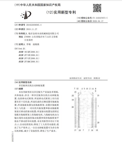 Patent certificate of Linyi Jinzuo Woodworking Machinery Manufacturing Co., Ltd. – certificate photo, supplier certificates section