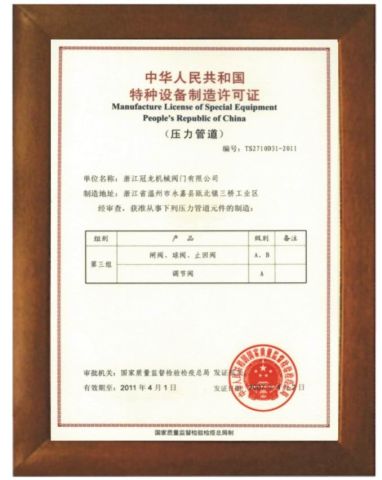 Manufacture License of Special Equipment in People's Republic of China certificate of ZHEJIANG MENCROWN VALVE CO., LTD. – certificate photo, supplier certificates section