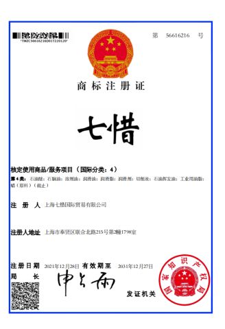 Trademark registration certificate certificate from Shanghai Qixi International Trade Co., Ltd.