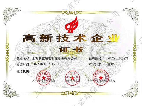 High-tech Enterprise Certificate certificate from Shanghai Kgg Robots Co., Ltd.