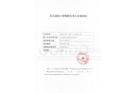 Import and Export Commodity Consignee and Consigner Customs Declaration Registration Certificate certificate of Gondo Displays (Xiamen) Industry & Trade Co., Ltd. – certificate photo, supplier certificates section