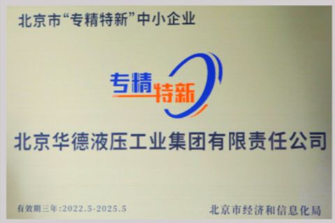 Beijing specializes in new small and medium-sized enterprises certificate from Jiangsu Huafilter Hydraulic Industry Co., Ltd.