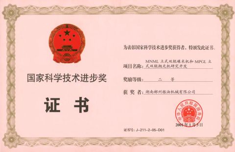 National Siience progress Award certificate of HUNAN CHENZHOU GRAIN & OIL MACHINERY CO., LTD. – certificate photo, supplier certificates section