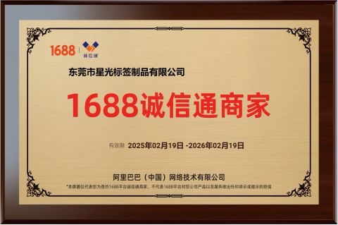 1688 Integrity Seller certificate from Dongguan Xingguang Label Products Co., Ltd.