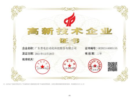 High and new technology enterprises certificate from Guangdong Pudian Automation Technology Co., Ltd.