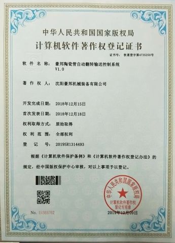 Haobang ceramic tube automatic turnover conveying control system certificate of Shenyang Haobang Robotics Co., Ltd. – certificate photo, supplier certificates section