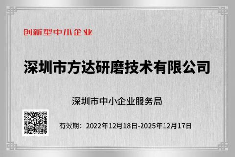 Innovative SMEs certificate from Shenzhen Ponda Grinding Technology Co.,Ltd.
