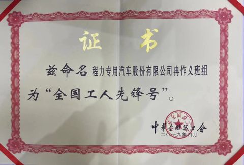 National Workers' Vanguard Award certificate from Hubei Longshangxing Environmental Technology Co., Ltd