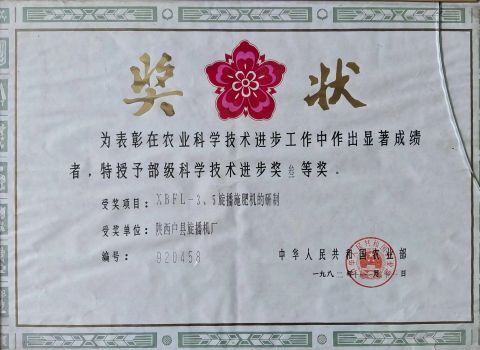 Science and Technology Progress Award of Ministry of Agriculture certificate from Xi'an Yaao Agricultural Machinery Co., Ltd.