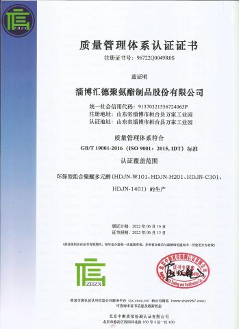Quality Management System Certificate certificate from Zibo Huide Polyurethane Products Co., Ltd.