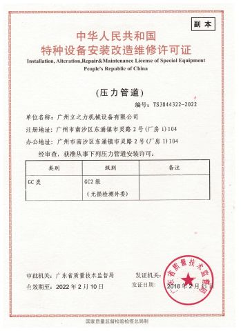 Installation,Repair&Maintenance License of Special Equipment People's Republic of China certificate of Li&Li Mechanical (Guangzhou) Corporation – certificate photo, supplier certificates section