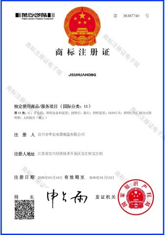 Brand certificate certificate from Yixing Huahong Electric Manufacturing Co., Ltd