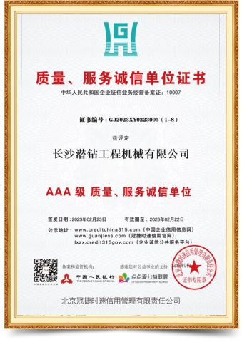 Quality, service integrity unit certificate certificate of Changsha DTH Drill Construction Machinery Co., Ltd. – certificate photo, supplier certificates section