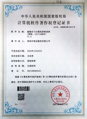 Galvanometer dual flight offline control system (abbreviated as: ZJS716 software) V1.0 certificate of Shenzhen Shenyan CNC Co., Ltd – certificate photo, supplier certificates section