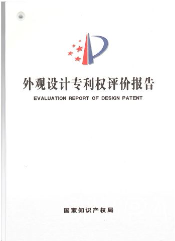 EVALUATION REPORT OF DESIGN PATENT certificate from Anping Chunsheng Hardware Mesh Co., Ltd.