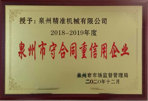 2018-2019 CONTRACT and TRUSTWORKTHY ENTERPRISES certificate from Quanzhou Jingzhun Machine Co., Ltd.