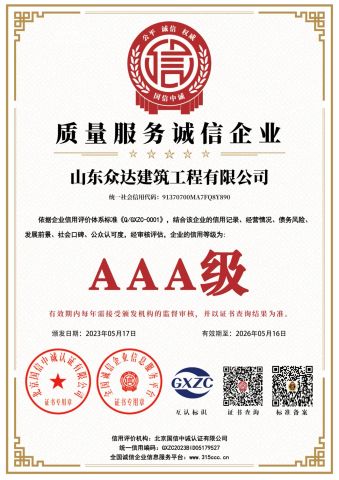 3A certificate from Shandong Zhongda Construction Engineering Co., Ltd.