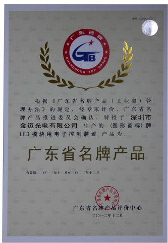 Guangdong province famous brand enterprises certificate from Shenzhen GM Technology Co., Ltd.