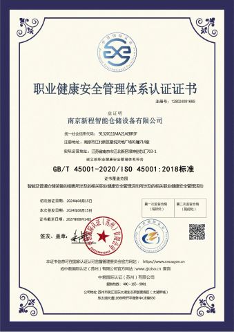Occupational Health and Safety Management System Certification certificate from Nanjing Xincheng Intelligent Storage Equipment Co., Ltd.