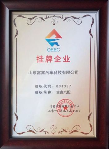 Listed company certificate of Shandong Fuxin Automobile Technology Co., Ltd. – certificate photo, supplier certificates section