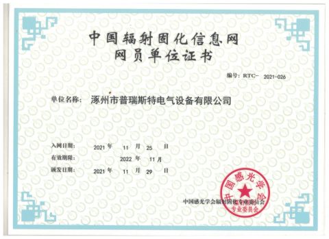 Member of China Irradiation Association certificate of Zhuozhou Prist Electrical Equipment Co., Ltd. – certificate photo, supplier certificates section