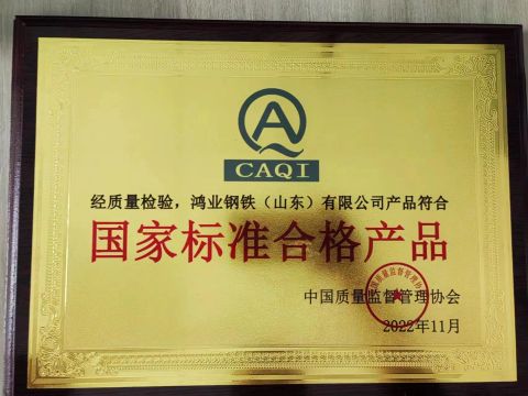 National standard qualified products certificate from Hongye Steel (Shandong) Co., Ltd.