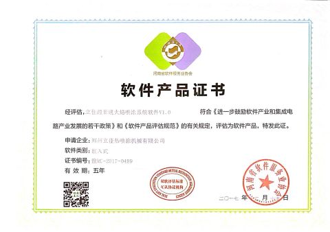Software Product Certificate certificate from Zhengzhou Lijia Thermal Spray Machinery Co., Ltd.