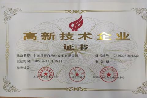 Hi-tech enterprise certificate certificate from Woolley Automatic Machinery Ltd. (Shanghai)