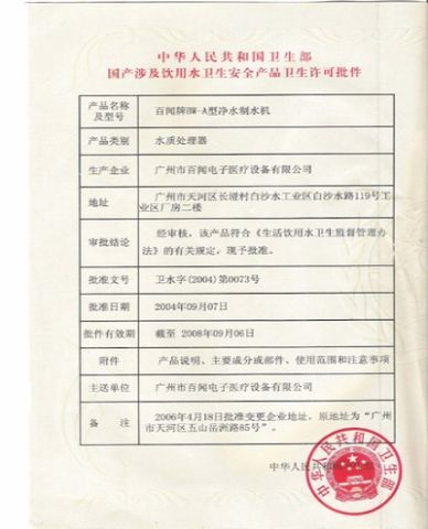 License for Drinking Water Treatment certificate from Health&Health (Group)Co.,Ltd.