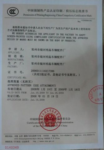 CCC Certificate 941 certificate from Changzhou Galaxy Minglei Auto & Motorcycle Parts Factory