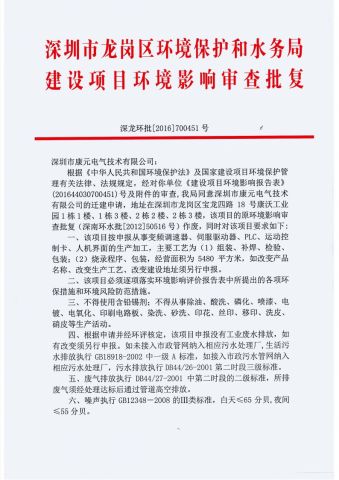 Environmental protection approval document 1 certificate from Shenzhen Canworld Electrical Technology Co., Ltd