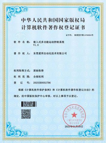 Patent Certificate: Embedded Multi-Functional Motion Control System certificate from Dongguan IBON Automation Technology Co., Ltd