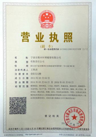 Business License certificate of Ningbo Yinzhou Huanball Rubber & Plastic Co., Ltd. – certificate photo, supplier certificates section