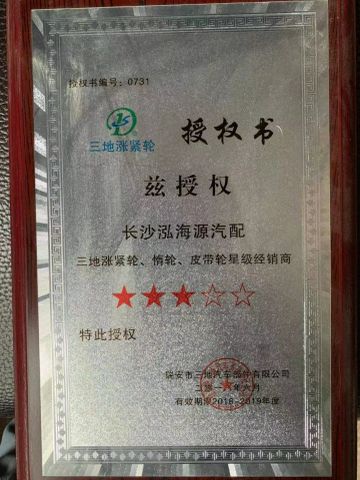 Provincial level agent of belt tensioner certificate from Changsha Tuorunjie Auto Parts Co., Ltd.