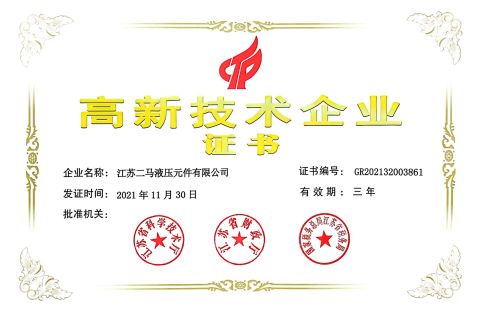 Certificate of High-tech Enterprise certificate from Jiangsu Erma Hydraulic Components Co., Ltd