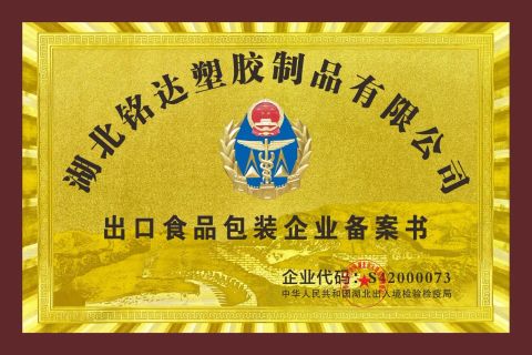 Record certificate of export enterprise certificate from Hubei Mingda Plastics Products Co., Ltd.