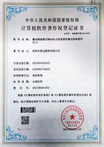 Cover film galvanometer cutting mark point visual online laser control software V2.0 certificate of Shenzhen Shenyan CNC Co., Ltd – certificate photo, supplier certificates section