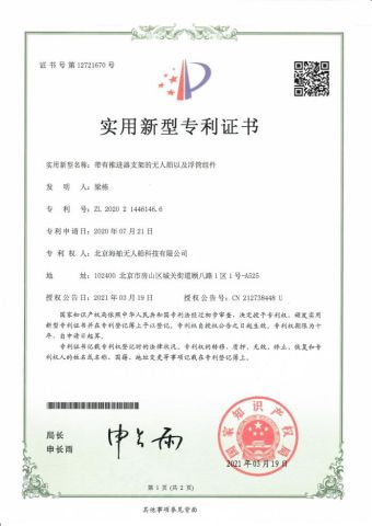 Utility Model Patent certificate from Aqua Helpers Unmanned Surface Vehicle Co., Ltd.