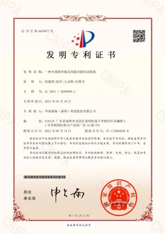 The utility model relates to an adjustable external drive intermittent butt drive mechanism certificate from Huanan Xinhai (Shenzhen) Technology Co., Ltd.