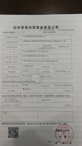 Registration form for foreign trade operators certificate of Jiangsu Leizhan International Trade Co., Ltd. – certificate photo, supplier certificates section
