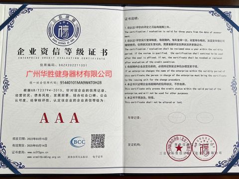 Enterprise Credit Evaluation Certificate certificate from Guangzhou Huasheng Fitness Equipment Co., Ltd.