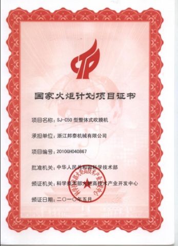 The National torch-planning project commitment to corporate certificate of Zhejiang Bangtai Machine Co., Ltd. – certificate photo, supplier certificates section