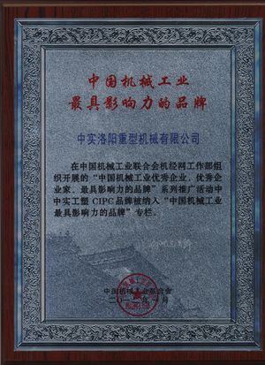 The Most Influencial Brand in China Machinery Industry certificate of CITICIC Luoyang Heavy Machinery Co., Ltd. – certificate photo, supplier certificates section
