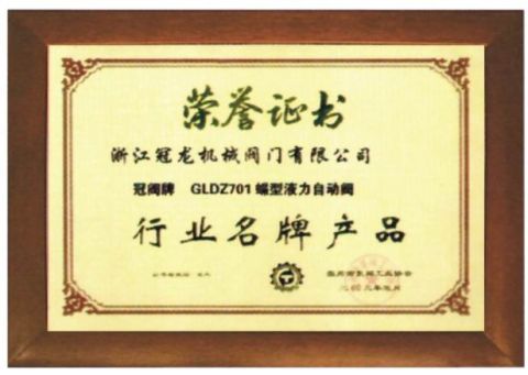 honor reward for famous brand certificate of ZHEJIANG MENCROWN VALVE CO., LTD. – certificate photo, supplier certificates section