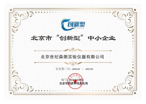 Innovative SMEs certificate from Beijing Century Senlong Experimental Apparatus Co., Ltd