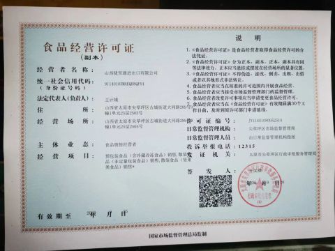 Food Business License certificate of Shanxi Jiemaotong Import and Export Co., Ltd – certificate photo, supplier certificates section