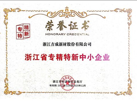 Zhejiang Special and New SME Prize Holder certificate from Zhejiang Jicheng Advanced Ceramics Co., Ltd.