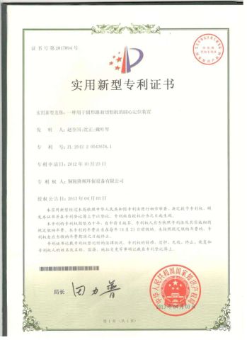 The patent certificate certificate from Tongling Longshun Environmental Protection Equipment Co., Ltd.